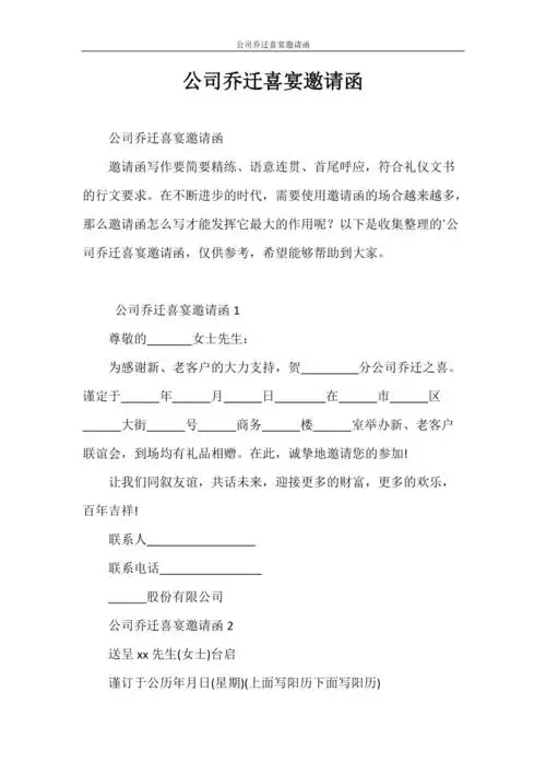 邀请函公司乔迁喜宴邀请函doc