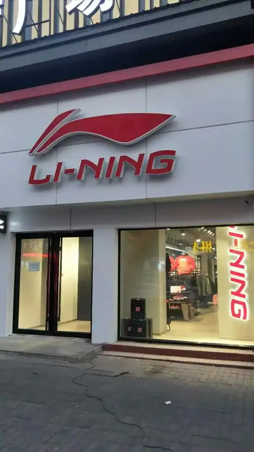 一线运动品牌李宁专卖店盛大开业让我们成为最强运动者