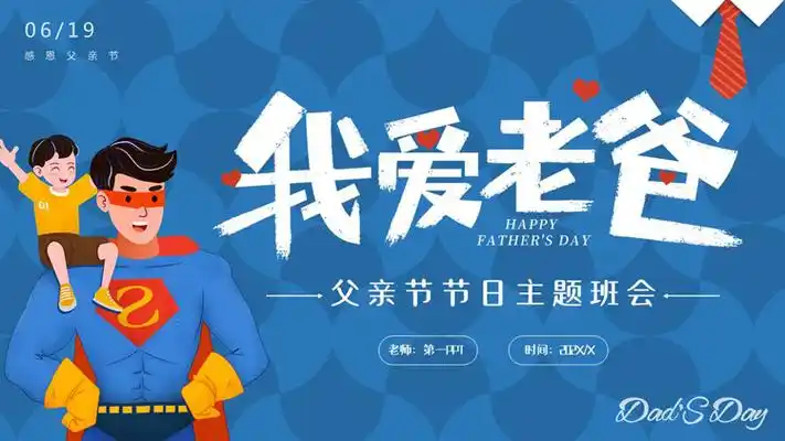 蓝色超人父亲背景"我爱老爸"父亲节节日主题班会ppt模板