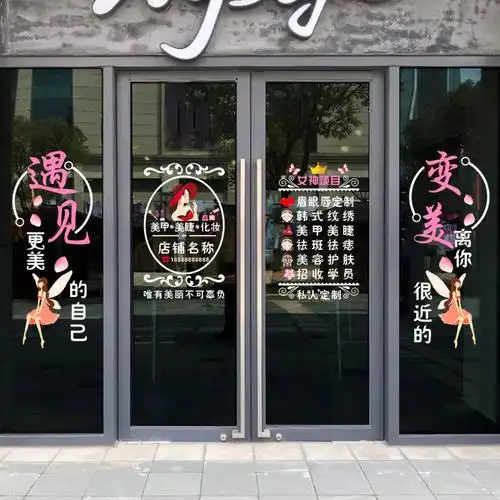 美容院玻璃门贴纸项目美甲甲美化妆品店铺橱窗养生墙贴