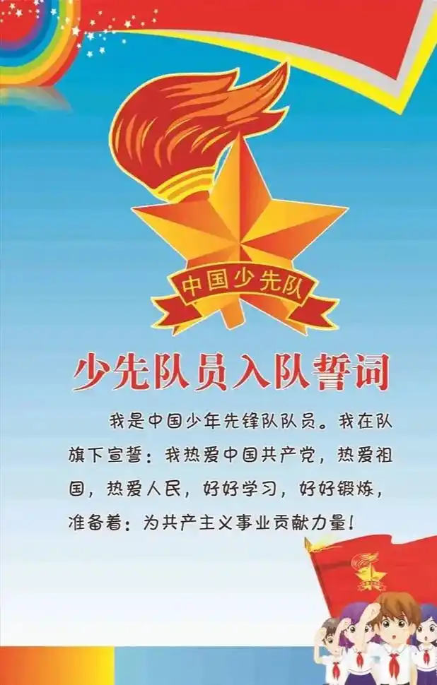 恭喜你加入中国少年先锋队队员.