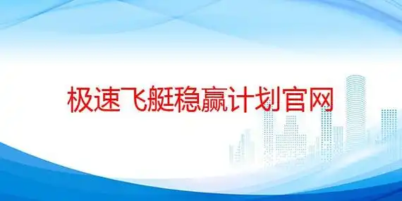 极速飞艇稳赢计划官网