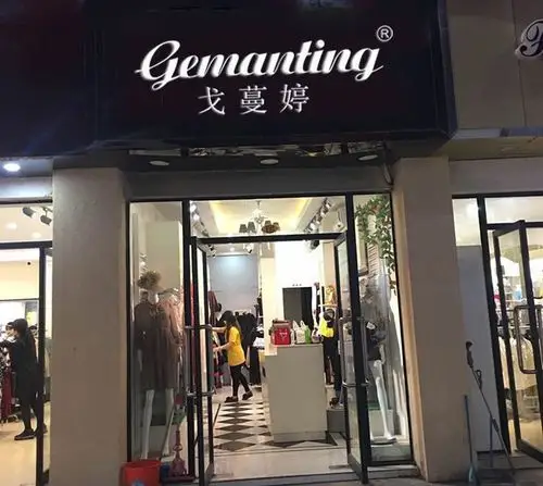 戈蔓婷女装品牌优良服装品质 让女性更加精致