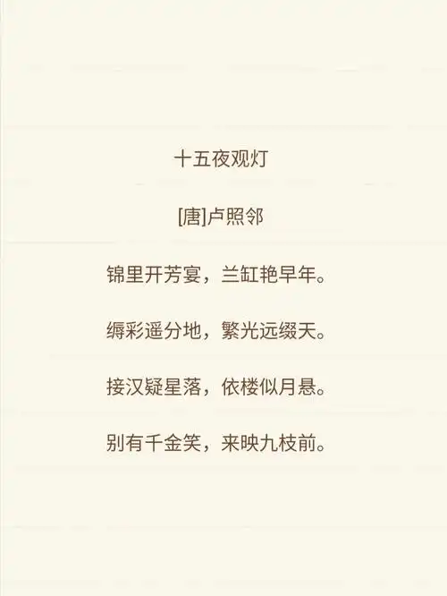 诗词打卡30丨卢照邻十五夜观灯