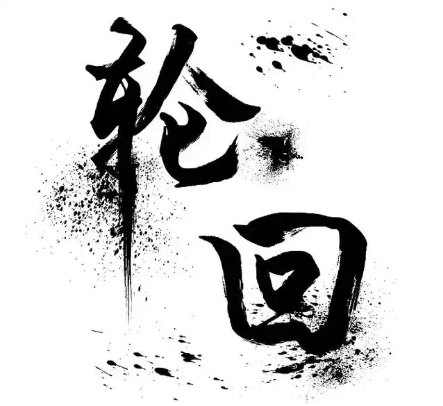 人生是否存在轮回?什么是轮回?