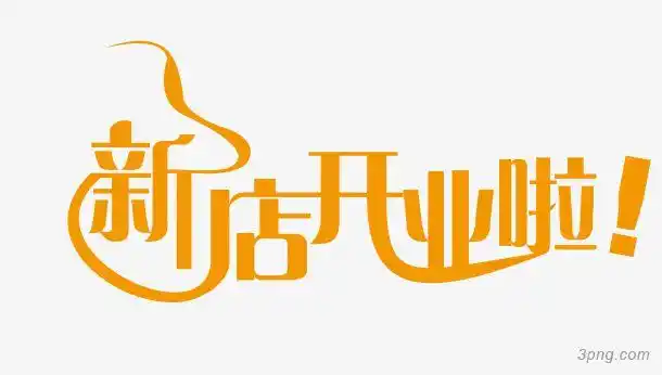 标签:新店新店开业啦艺术字宣传单艺术字海报艺术字美术字变形字字体