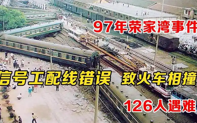 回顾97年的荣家湾事件:两人违规操作,致火车相撞,126人遇难