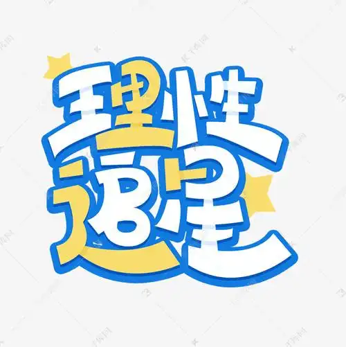 理性追星卡通艺术字