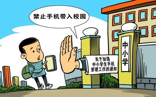 中小学生原则上不得带手机入校