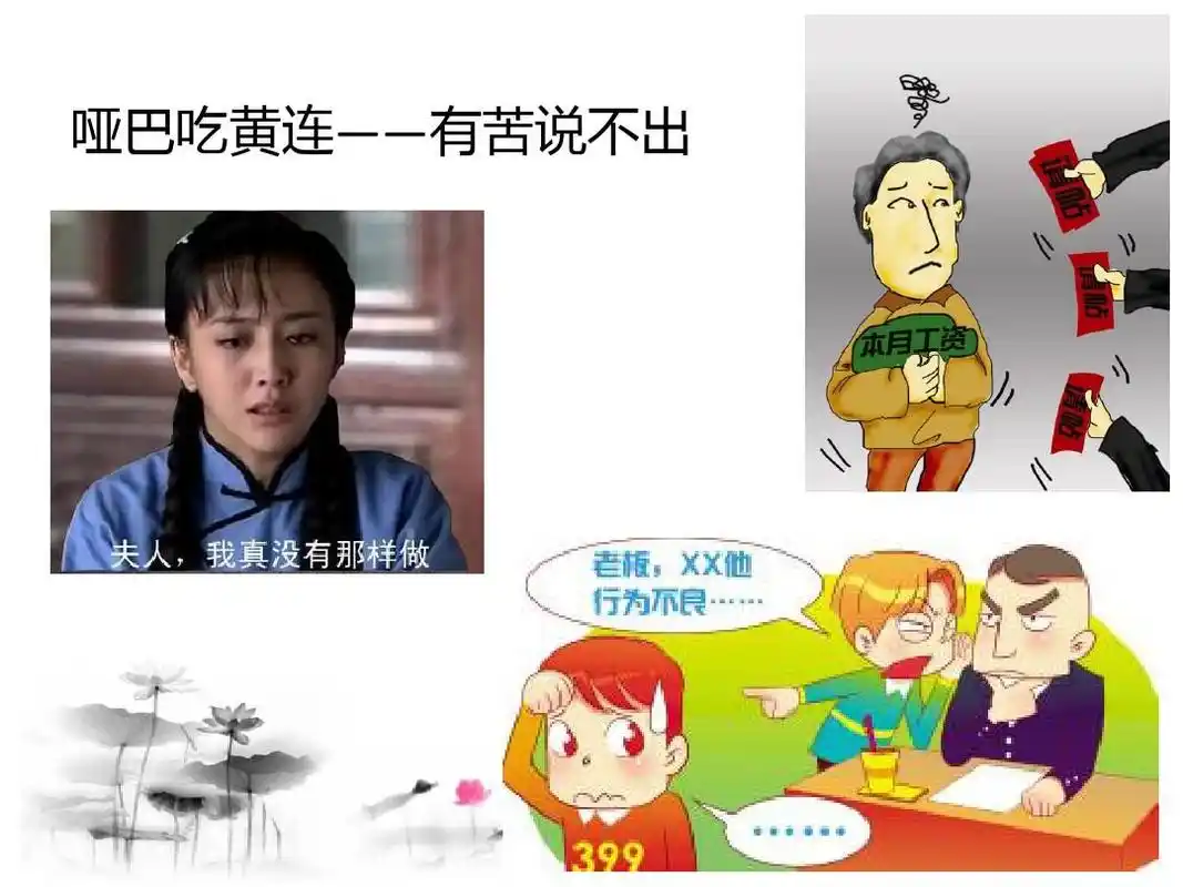 哑巴吃黄连——有苦说不出