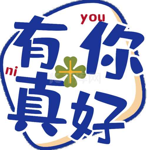 土味情话手写艺术字