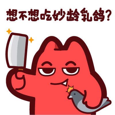 魔鬼猫表情-放鸽子系列