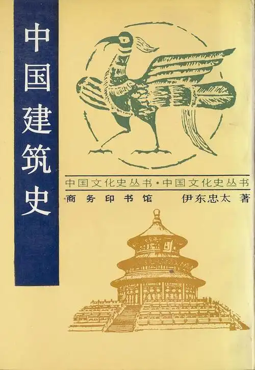中国建筑史