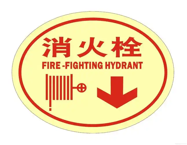 蓄光型消防器材指示标志