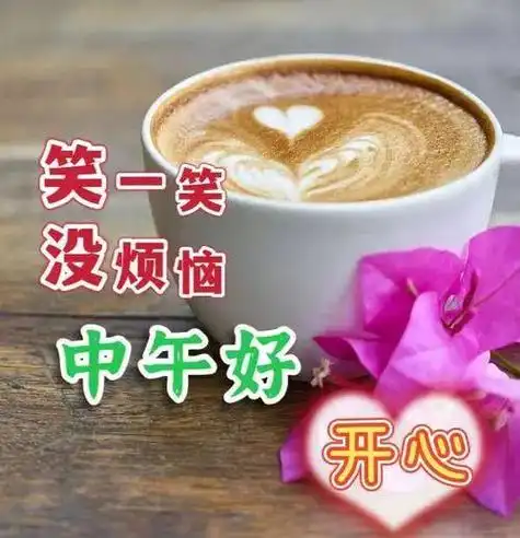 中午好片大全中午好问候午安祝福