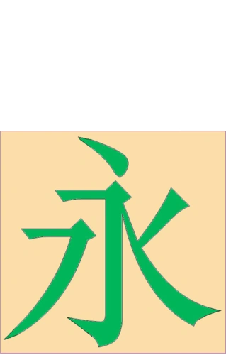 宋体字基本笔画及美术字结构特点