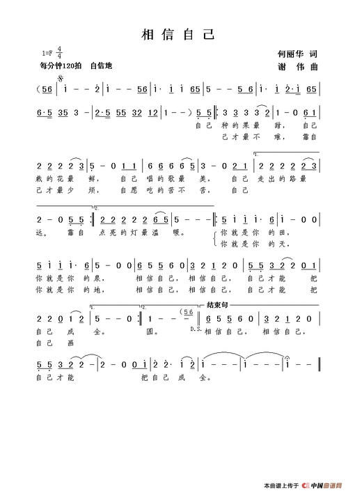 相信自己(何丽华词 谢伟曲)
