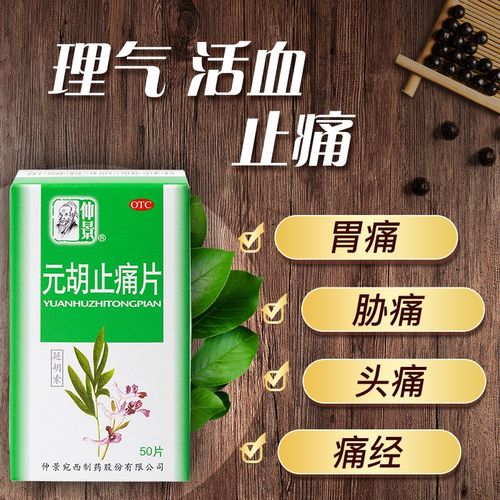 元胡止痛片(仲景)(元胡止痛片)_说明书_作用_效果_价格_百度健康商城