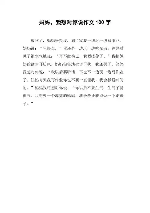 妈妈我想对你说作文100字
