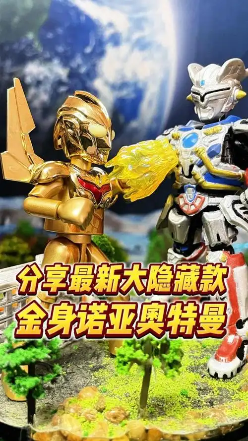 金身诺亚奥特曼到手!来一起闪耀吧