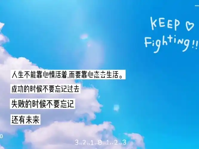 人生不能靠心情活着而要靠心态去生活