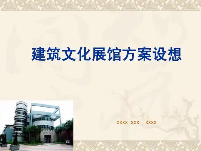 建筑文化展馆方案设想ppt