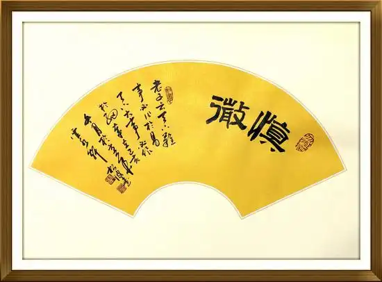 京城书画名家苗松波书法(扇面)新作赏析