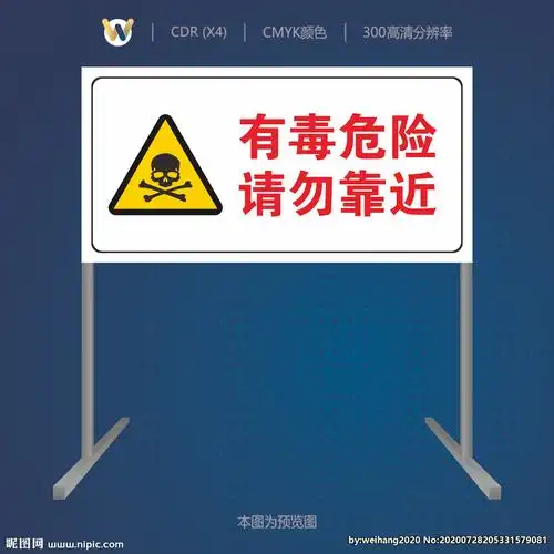 有毒危险请勿靠近警示牌图片
