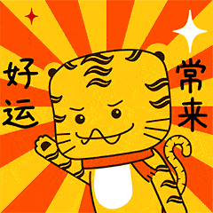 虎威威贺岁表情包上线啦,赶紧囤起来!_虎门_祝福_红包