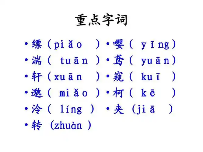 重点字词   缥(piǎo     嘤( yīng)   湍( tuān     鸢( yuān)