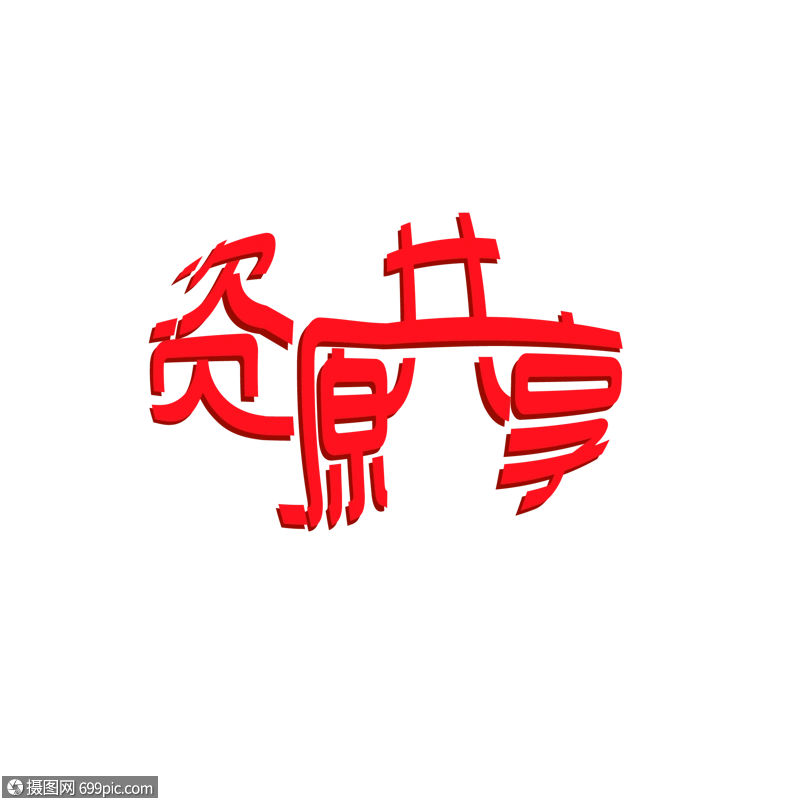 字体设计资源共享文字