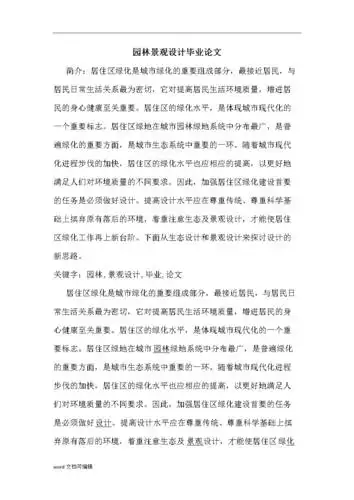 居住区园林景观设计毕业论文.docx