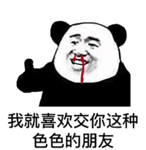 我就喜欢交你这种色色的朋友_色色_朋友_喜欢_这种表情