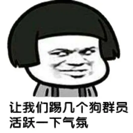 让我们踢几个群员活跃一下气氛!(蘑菇头)_蘑菇头_群员_气氛表情