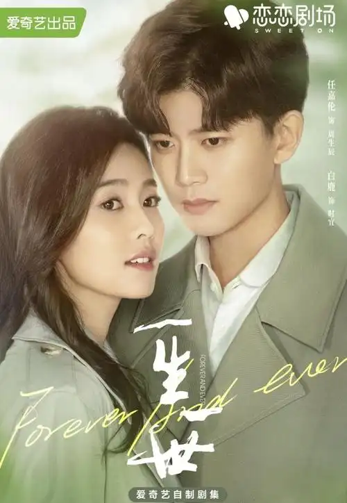 任嘉伦和白鹿领衔主演的电视剧《一生一世》剧情介绍