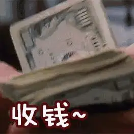 收钱gif动图_动态图_表情包下载_soogif