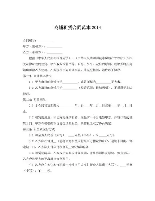 商铺租赁合同范本2014