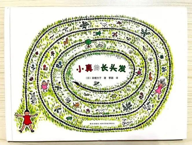 小女孩的浪漫狂想绘本小真的长头发