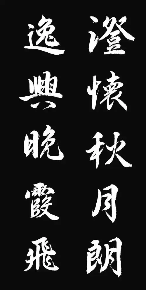 我练习的行书五字对联