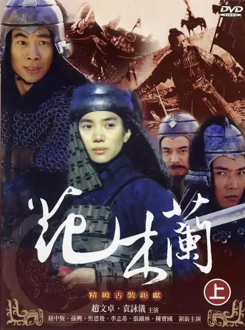 暴露年龄了有没有人看过赵文卓和袁咏仪的花木兰