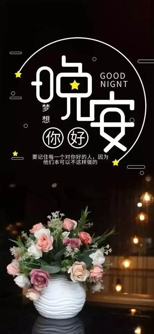 睡前晚安心语正能量句子最新晚安励志说说图片