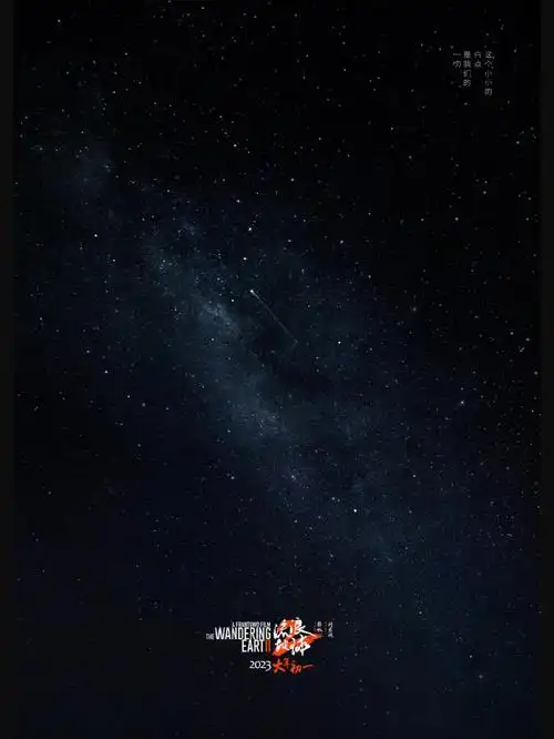 流浪地球2发布沧海一粟版海报75