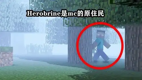 传说him是死去的矿工?我的世界:6种关于herobrine身世的传说_mc