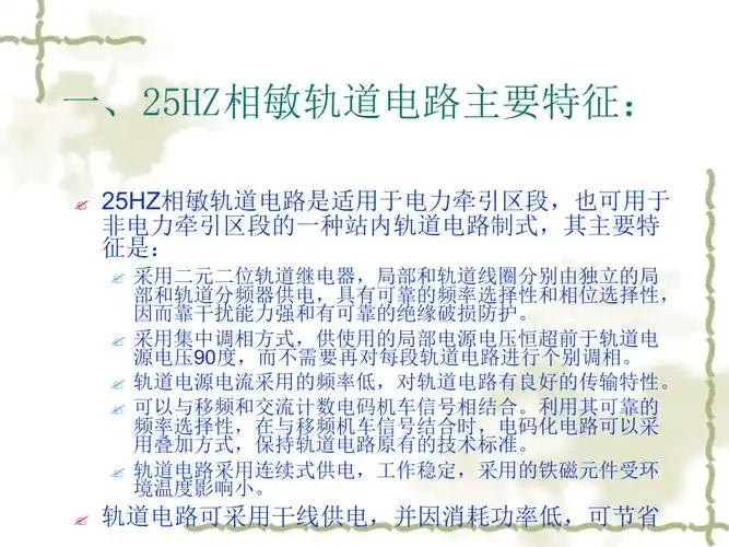 25hz相敏轨道电路讲解