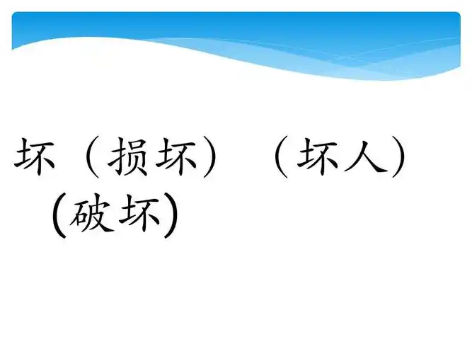 二年级上册生字表二生字组词 坏(损坏)(坏人) (破坏)