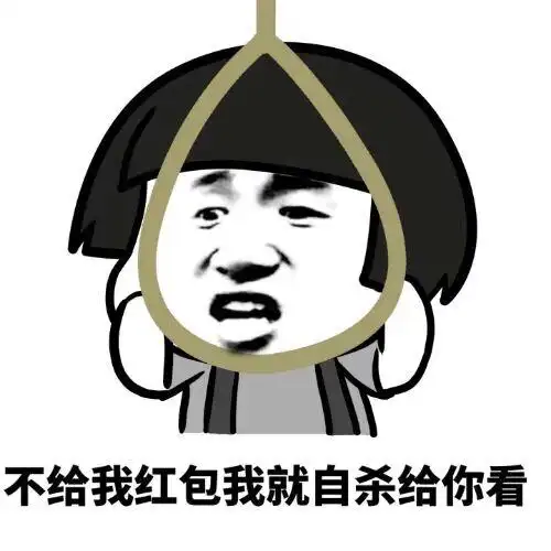 不给我红包我就自杀给你看