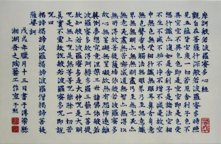 《摩诃般若波罗蜜多心经》青花瓷板书法|纯艺术|书法|魏子默 - 原创作