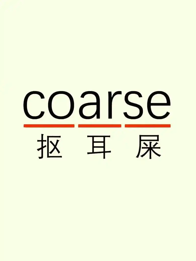 每天坚持记一个单词:coarse:粗鲁的 今天的单词你记住了 - 抖音