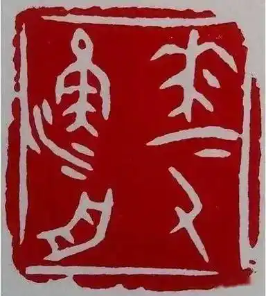 篆刻艺术的五种创新形式_文字_金文_楚简