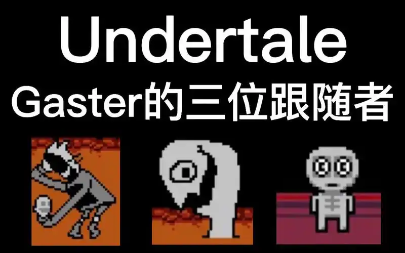 【undertale】gaster的三位跟随者